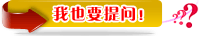 在线提问
