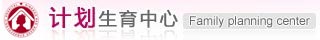 计划生育