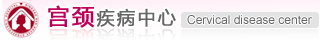 宫颈疾病
