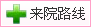 来院路线